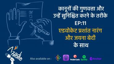 कानूनों की गुणवत्ता और सुनिश्चित करने का तरीका