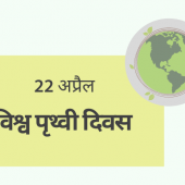 world-earth-day-22 अप्रैल: विश्व पृथ्वी दिवस